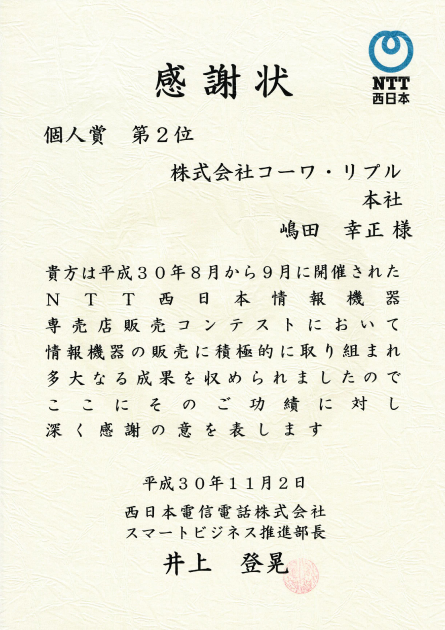 NTT西日本　感謝状