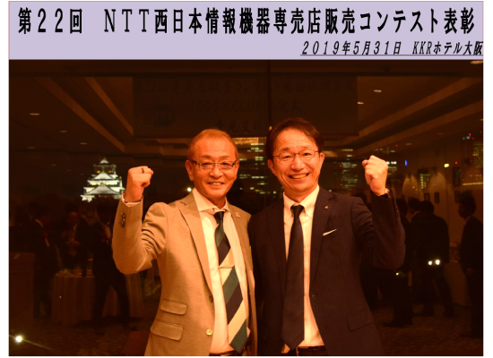NTT西日本情報機器専売店販売コンテスト表彰