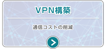 VPN構築