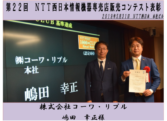 第22回ＮＴＴ西日本情報機器専売店販売コンテスト